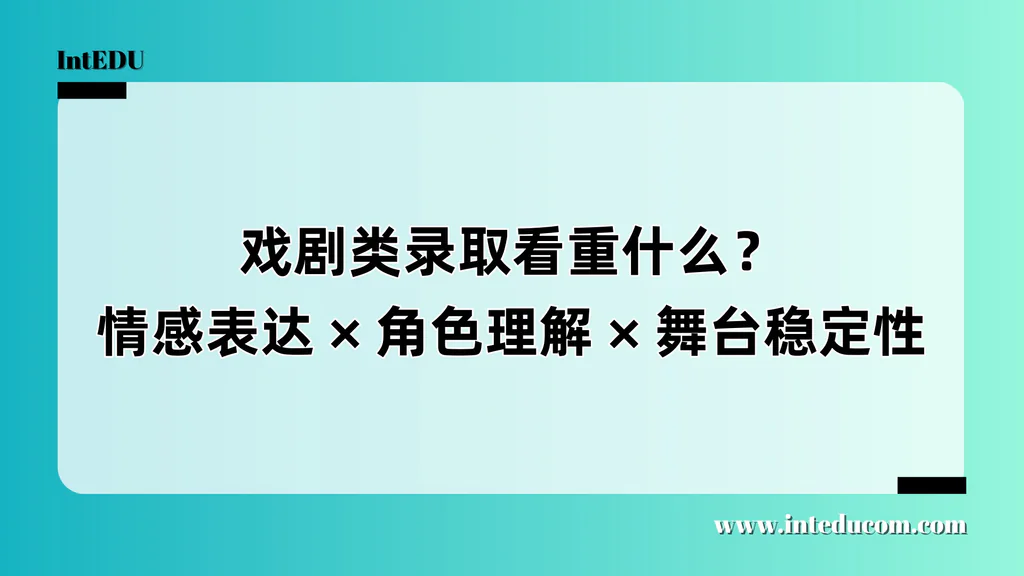  戏剧类专业录取核心解读