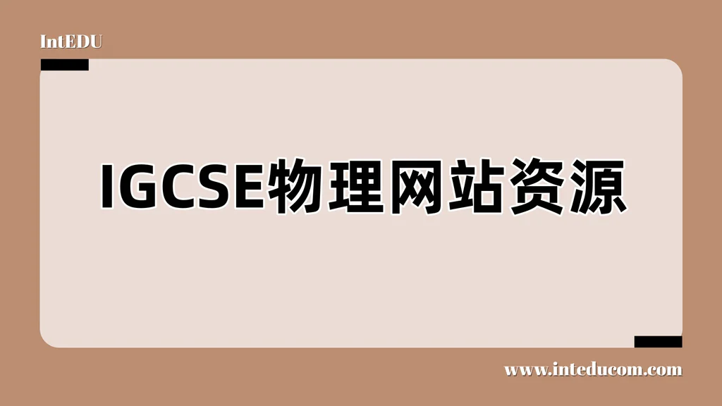 IGCSE物理网站资源
