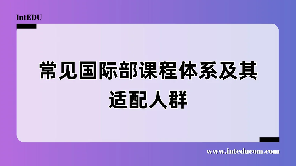  常见国际部课程体系解析