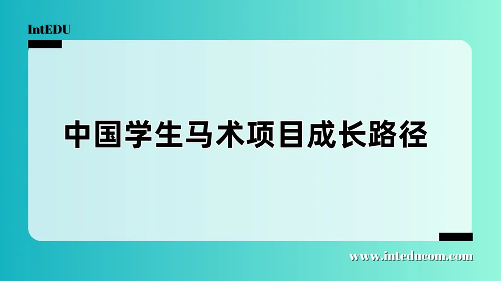 中国学生马术项目成长路径