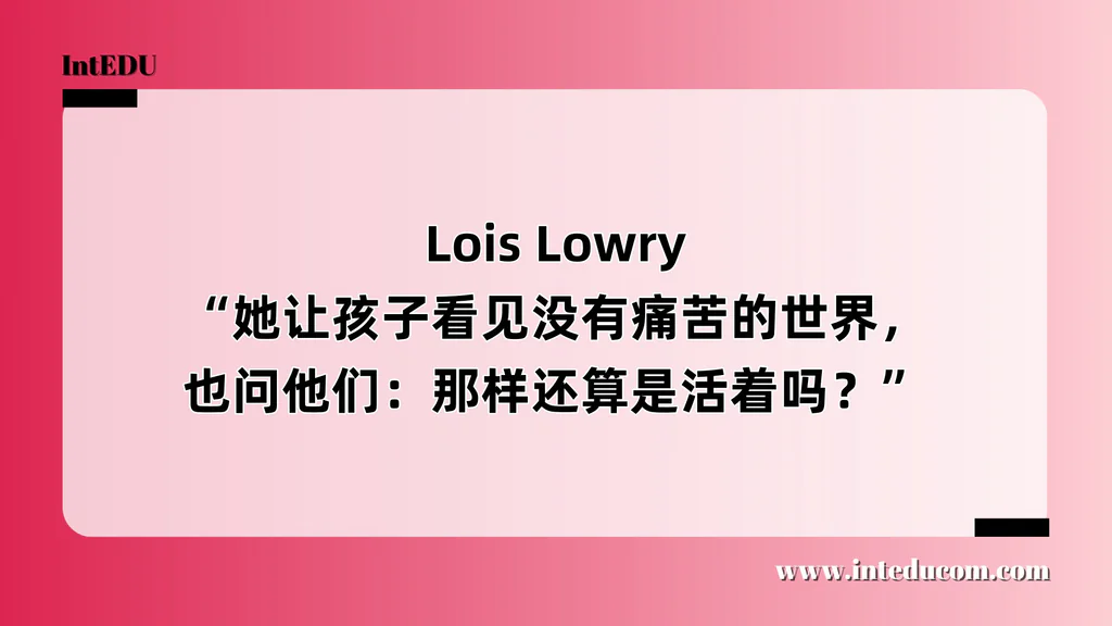  Lois Lowry “她让孩子看见没有痛苦的世界，也问他们：那样还算是活着吗？”