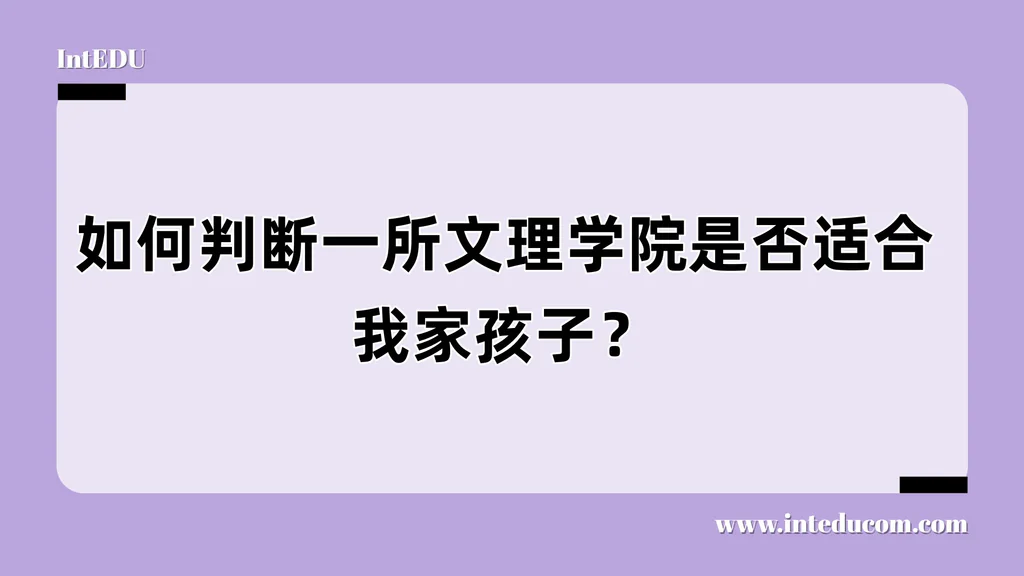  一所文理学院是否适合你家孩子？从这5大维度科学判断！