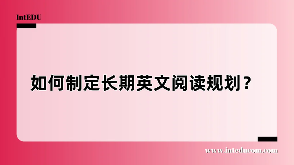 从K到G12：孩子英文原版阅读的全阶段成长路线图