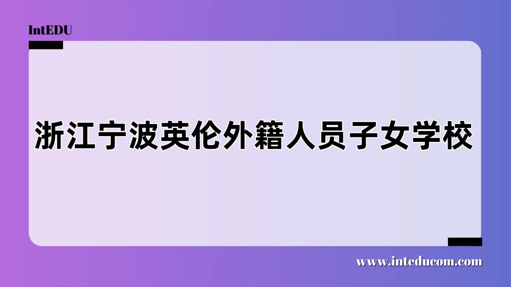 浙江宁波英伦外籍人员子女学校