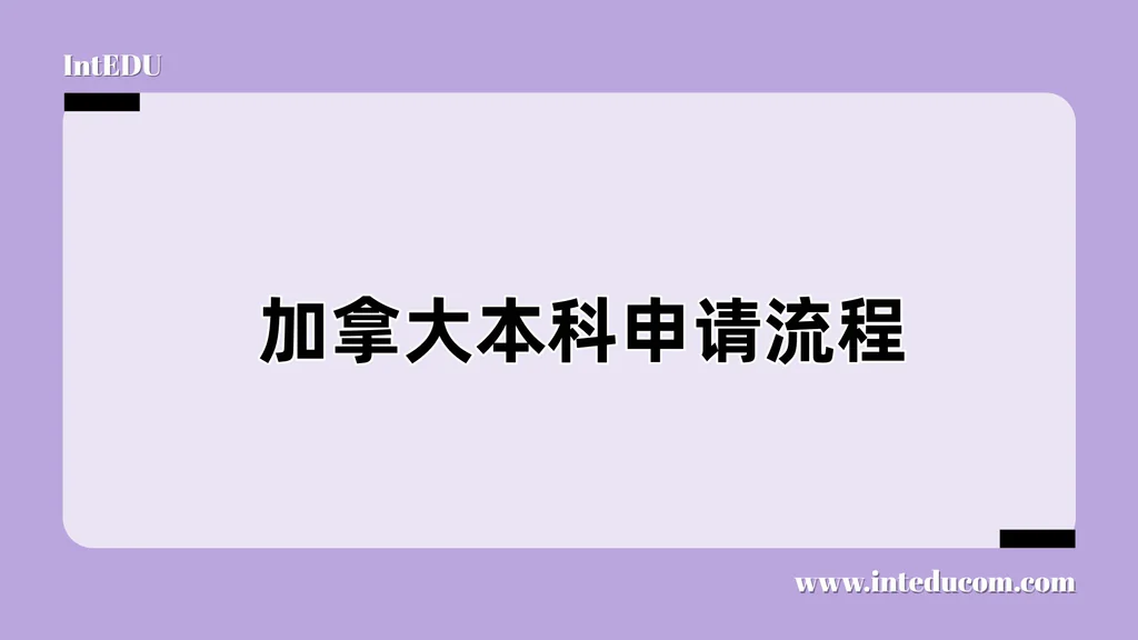 加拿大本科申请流程