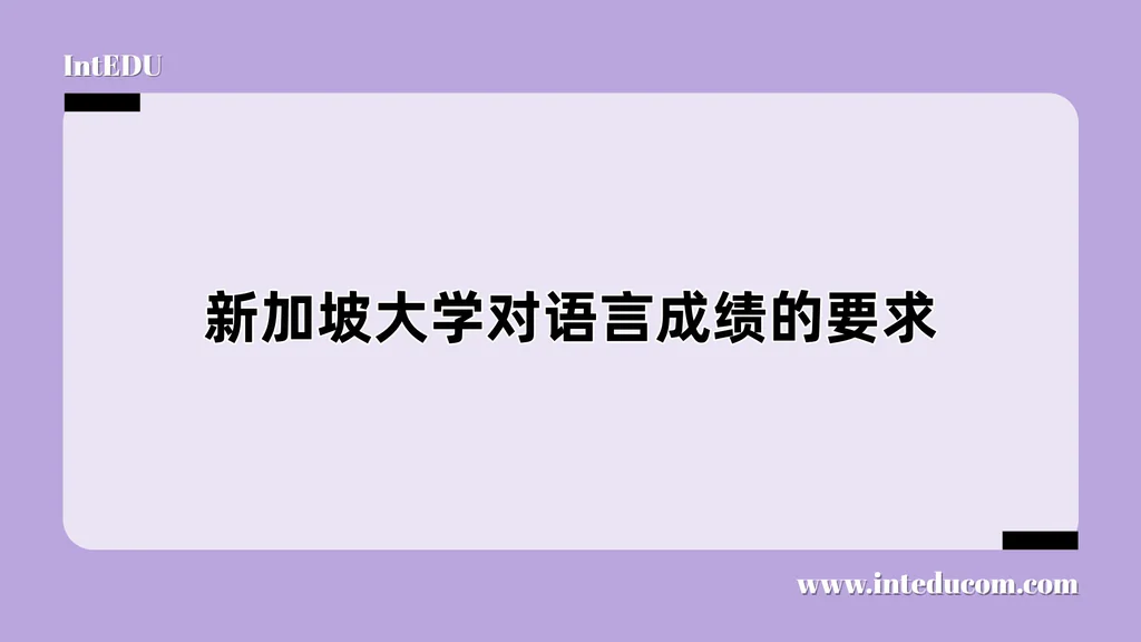 新加坡大学对语言成绩的要求