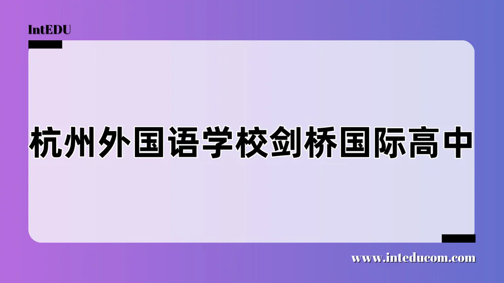 杭州外国语学校剑桥国际高中