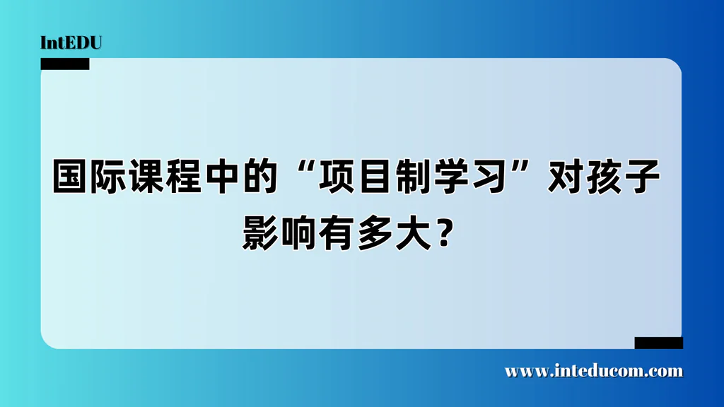  为什么越来越多“好学校”，都在强调项目制学习？