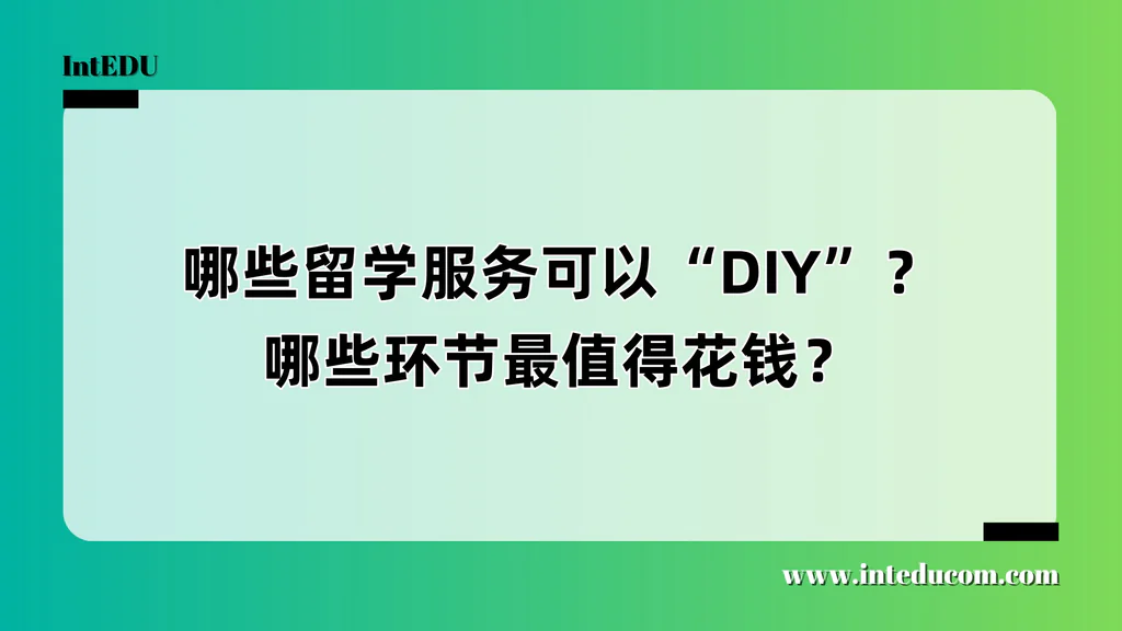哪些留学服务可以“DIY”？哪些环节最值得花钱？
