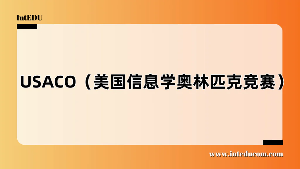  USACO（美国信息学奥林匹克竞赛）
