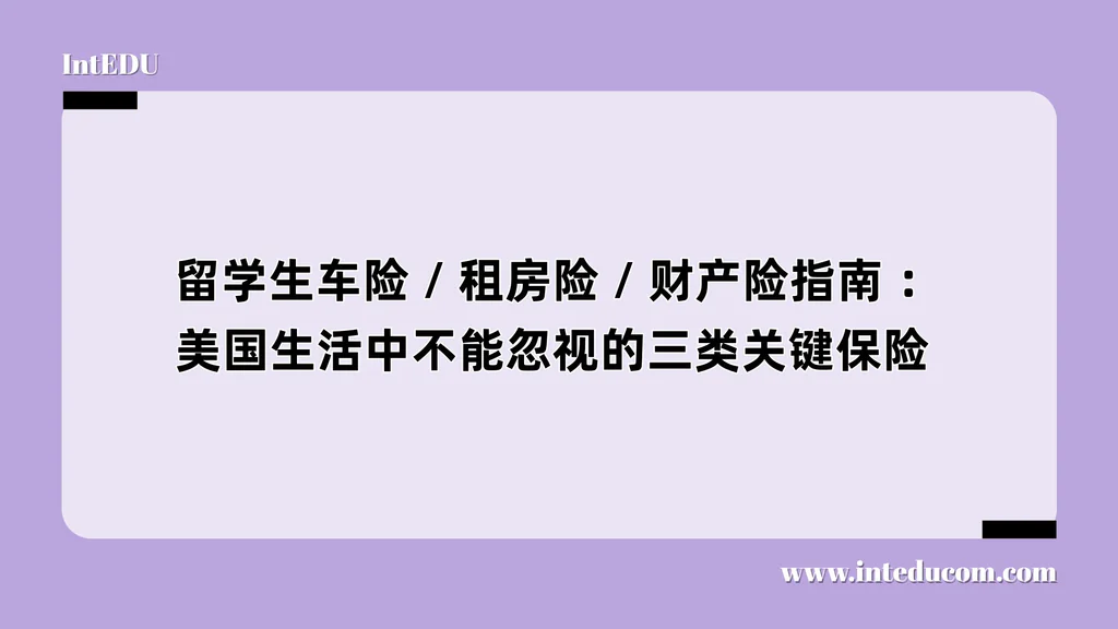 留学生车险 / 租房险 /财产险指南 ：美国生活中不能忽视的三类关键保险