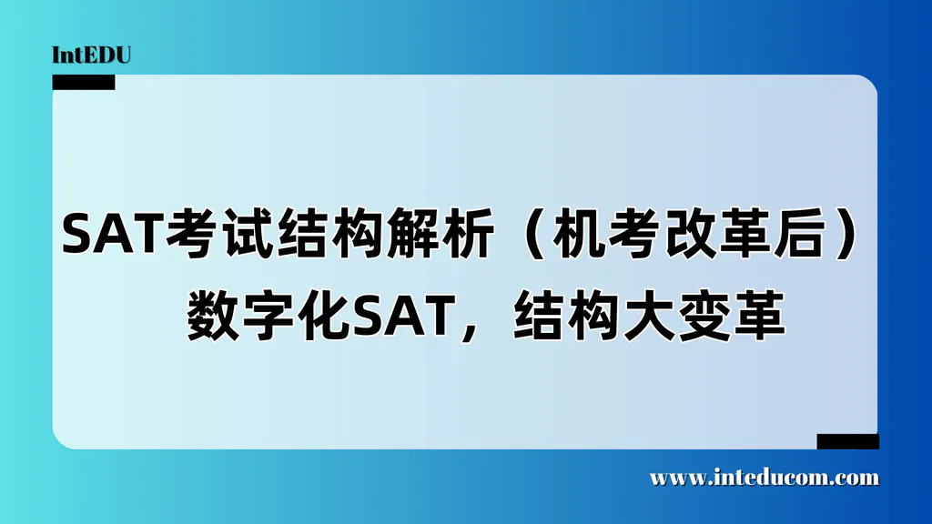 SAT vs ACT 核心差异一览表 
