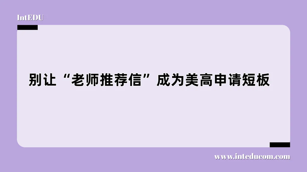  别让“老师推荐信”成为美高申请短板