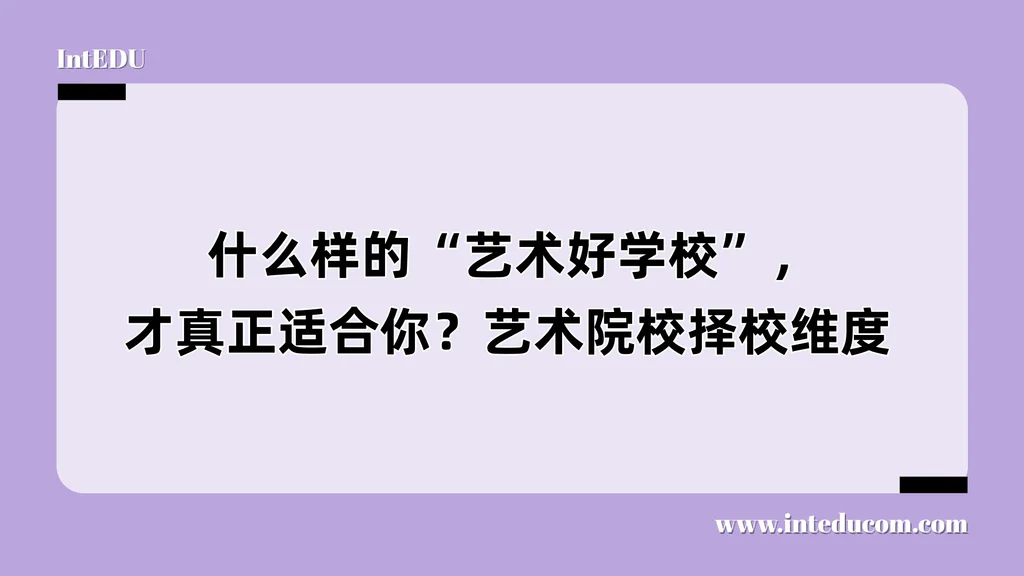  什么样的“艺术好学校”，才真正适合你？艺术院校择校指南