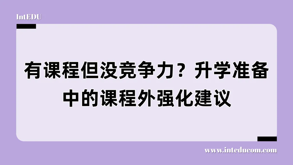  不止“成绩好”：名校申请中如何打造课程外的竞争力