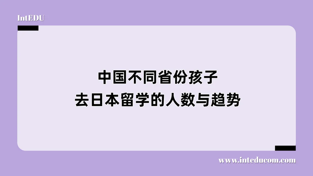 中国不同省份孩子去日本留学的人数与趋势