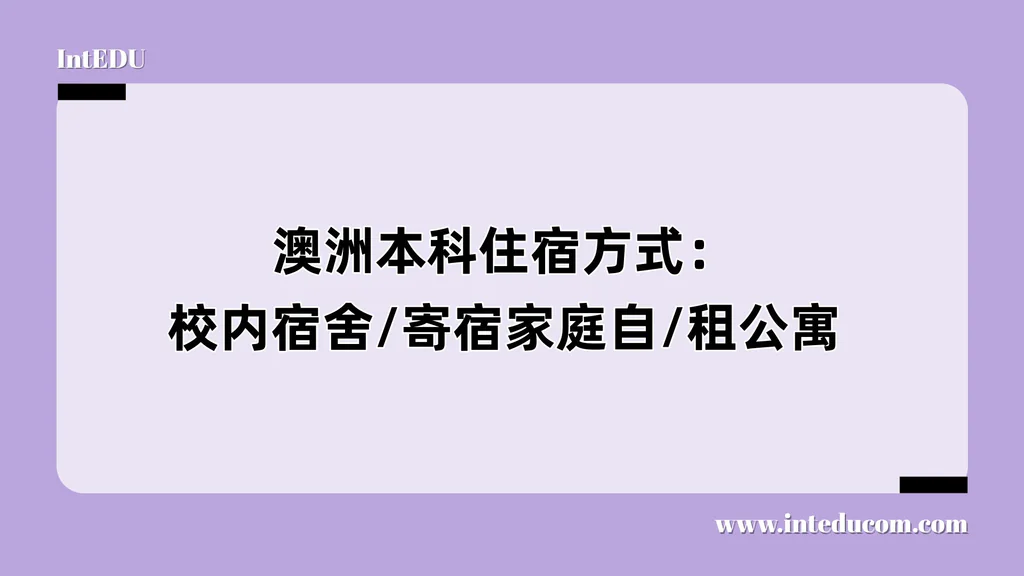 澳洲本科住宿方式：校内宿舍/寄宿家庭/自租公寓