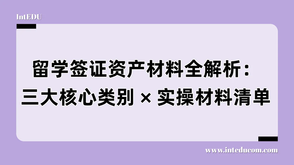 签证财力材料怎么准备？先搞懂这三类资产结构才是通关关键