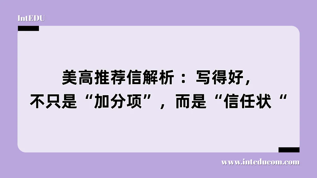  美高推荐信解析：写得好，不只是“加分项”，而是“信任状“