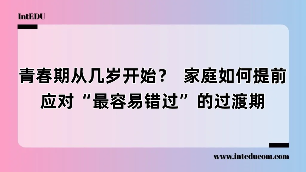 青春期从几岁开始？  家庭如何提前应对“最容易错过”的过渡期