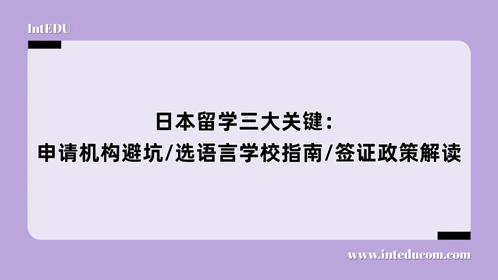  日本留学三大关键：申请机构避坑/选语言学校指南/签证政策解读