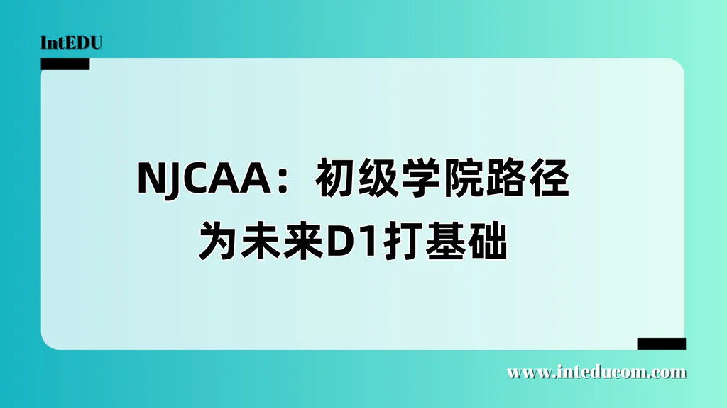  不是“退而求其次”——NJCAA：体育特长生的另一条升学高阶路径