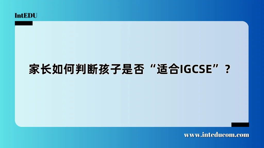 家长如何判断孩子是否“适合IGCSE”？