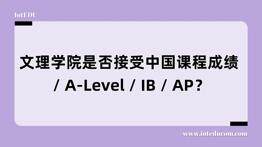  美国文理学院认可哪些课程体系？IB / A-Level / AP / 中国普高全面解析