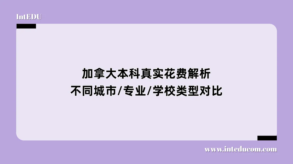  加拿大本科真实花费解析 不同城市/专业/学校类型对比