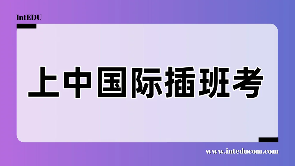 上中国际插班考