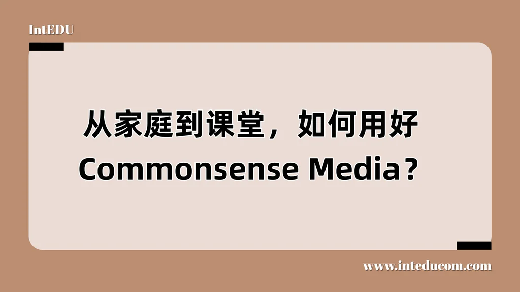 从家庭到课堂，如何用好 Commonsense Media？