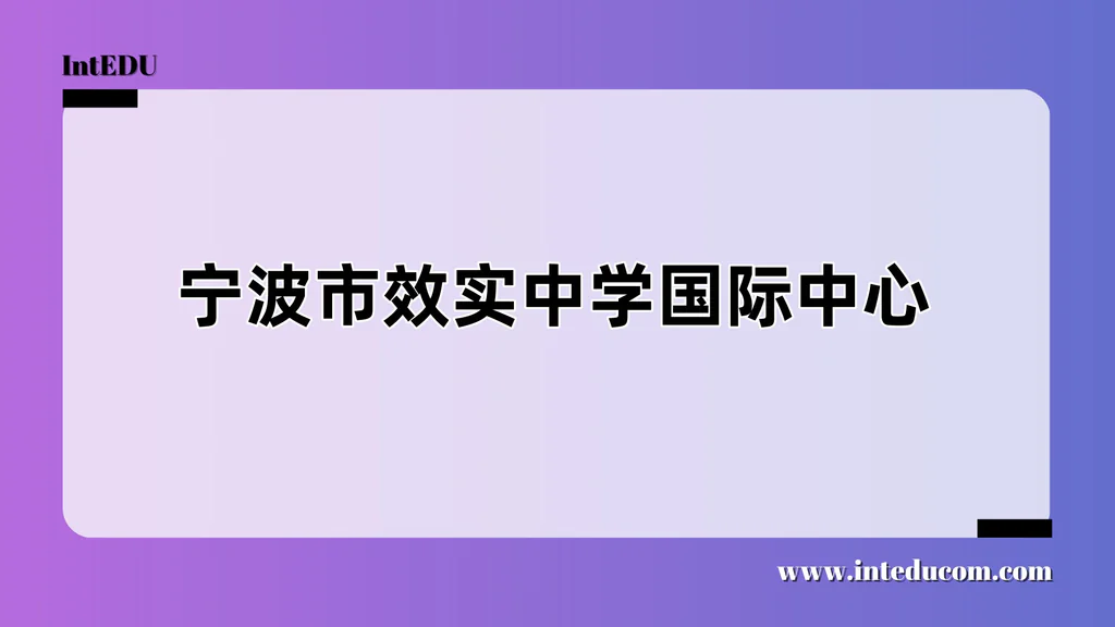 宁波市效实中学国际中心
