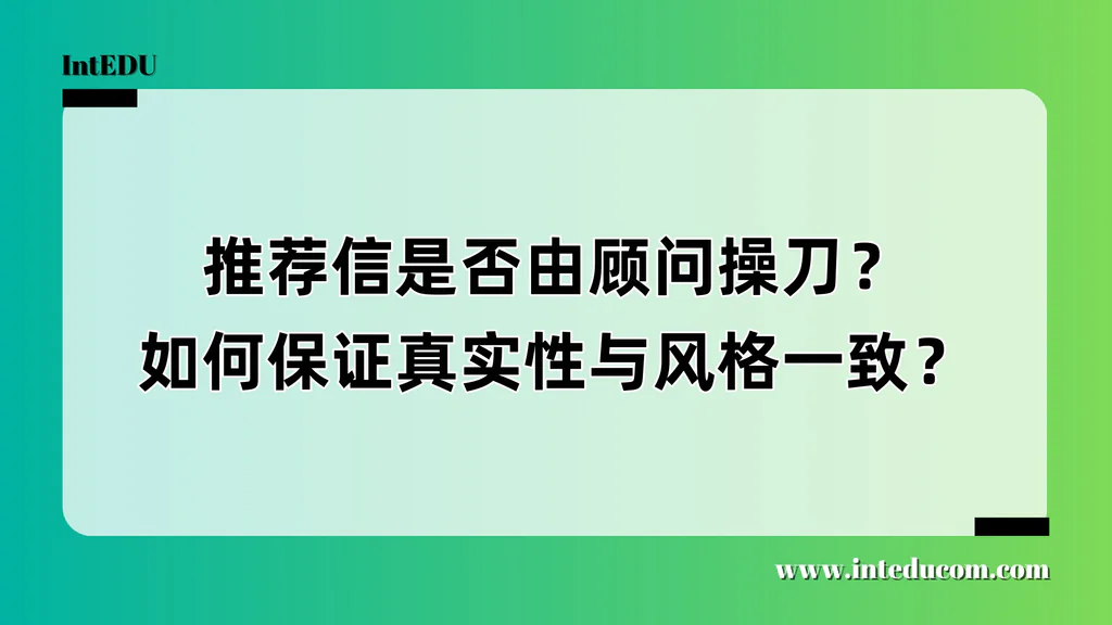 推荐信不是顾问能写的：家长必须守住的底线