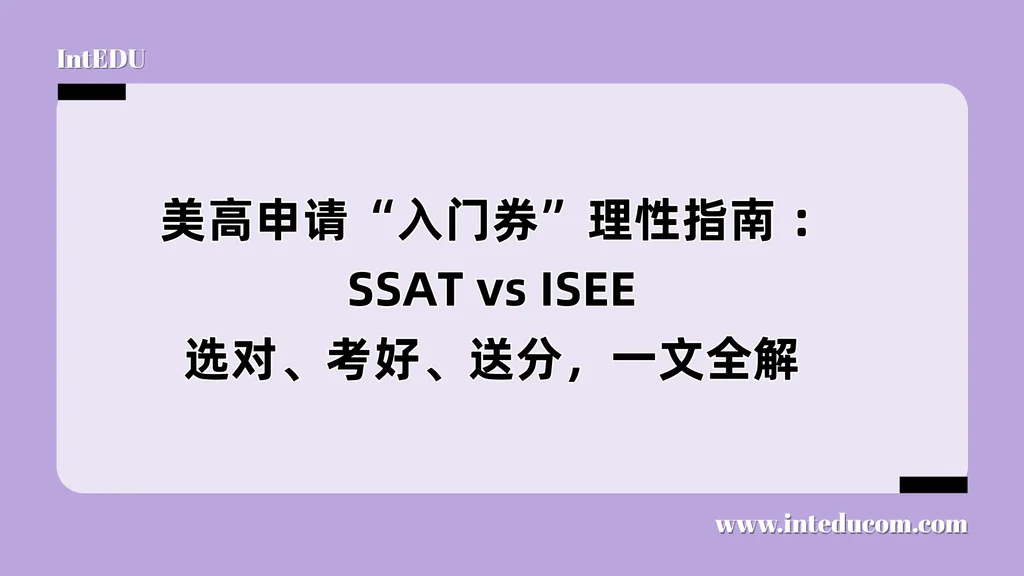  美高申请“入门券”理性指南 ：SSAT vs ISEE，选对、考好、送分，一文全解
