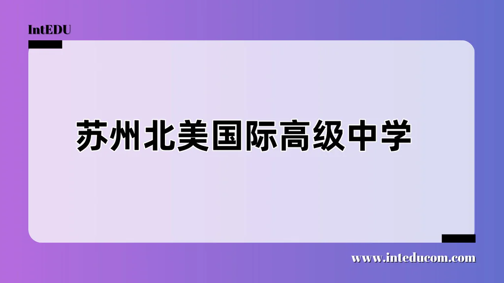 苏州北美国际高级中学