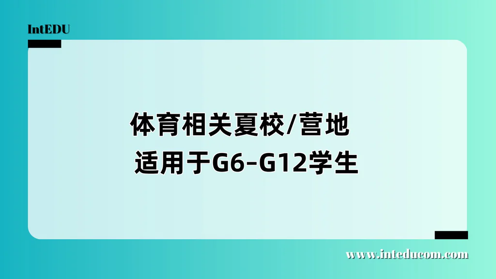 国际课程学生如何用体育夏校打造差异化竞争力？