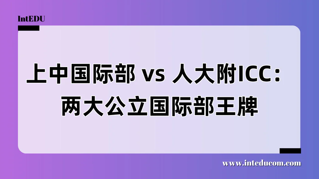 上中国际部 vs 人大附ICC：国内两大公立国际部王牌