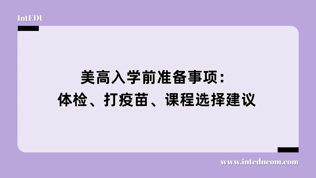 美高入学前准备事项：体检、打疫苗、课程选择建议