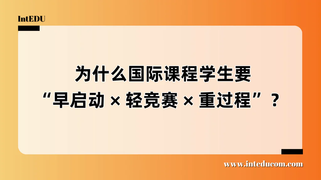 国际课程学生的最佳竞赛发展策略：轻竞赛，重过程，早规划