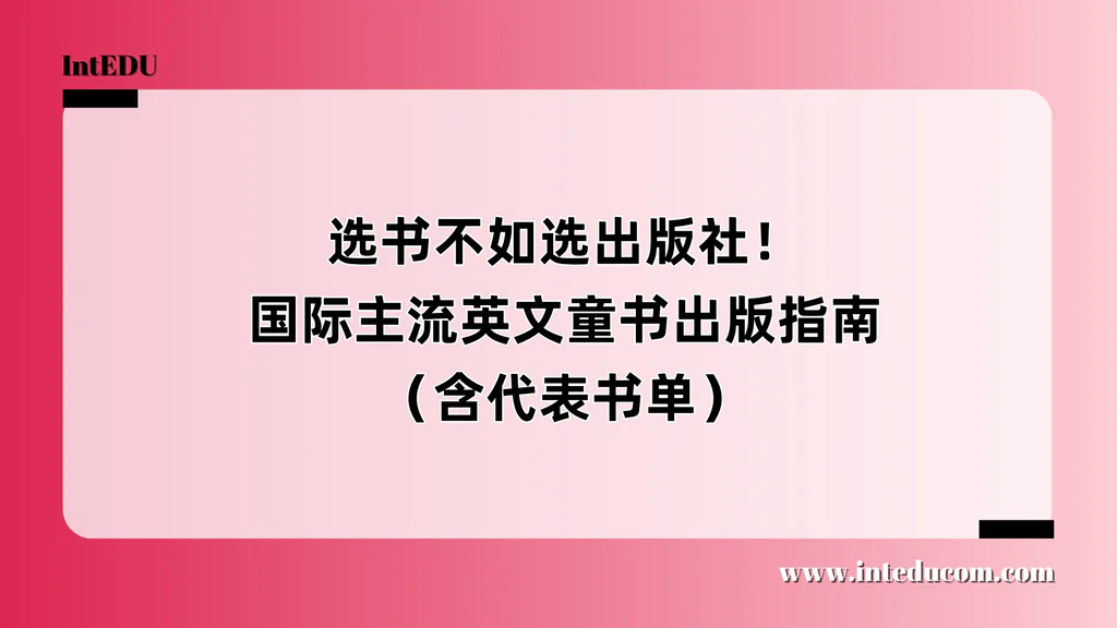 选书不如选出版社！国际主流英文童书出版指南（含代表书单）