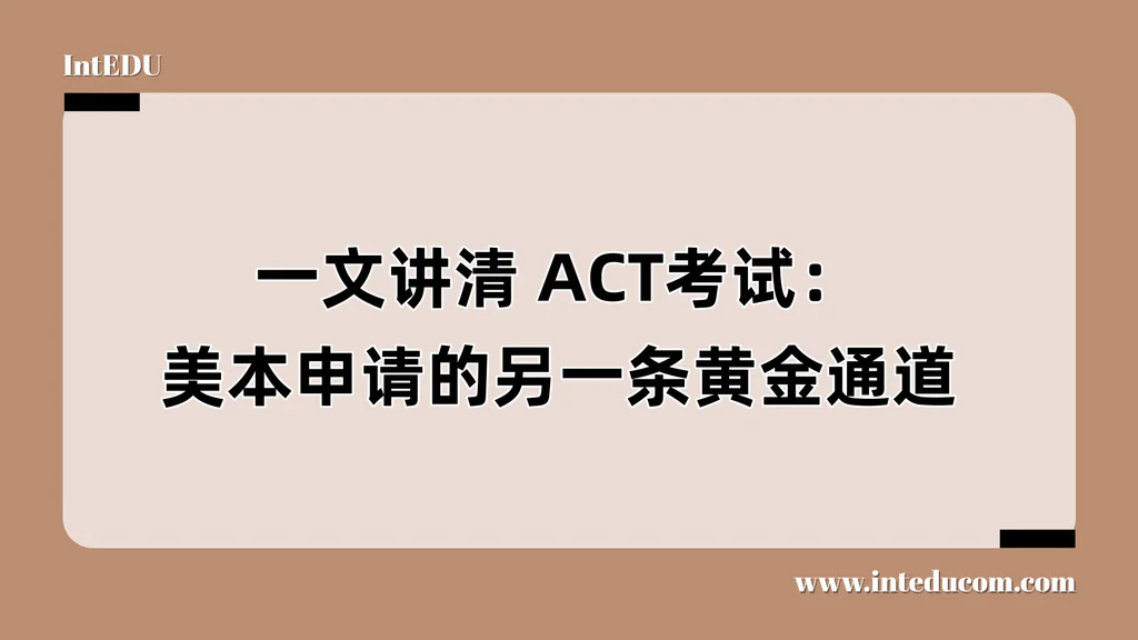 ACT 全解析：考试结构、评分标准、报名攻略一次讲透