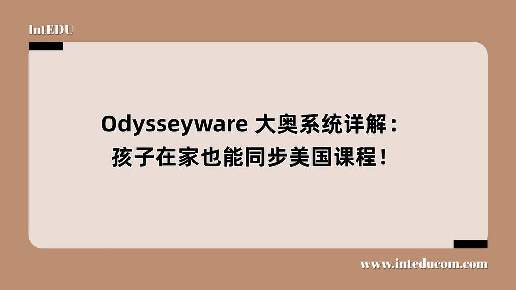 Odysseyware 大奥系统详解：孩子在家也能同步美国课程！