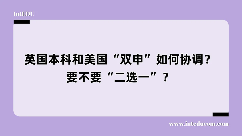 英国本科和美国“双申”如何协调？要不要“二选一”？