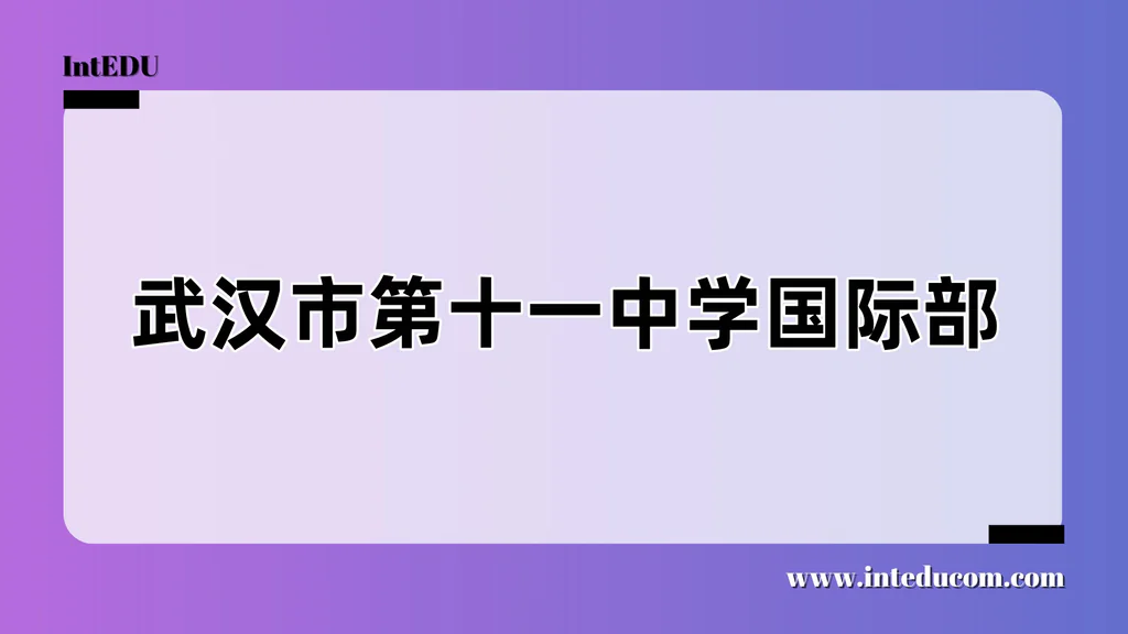 武汉市第十一中学国际部