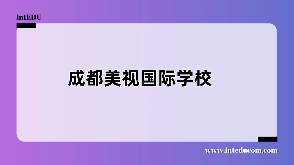 成都美视国际学校