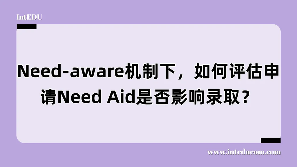 Need-aware机制下，如何评估申请Need Aid是否影响录取？