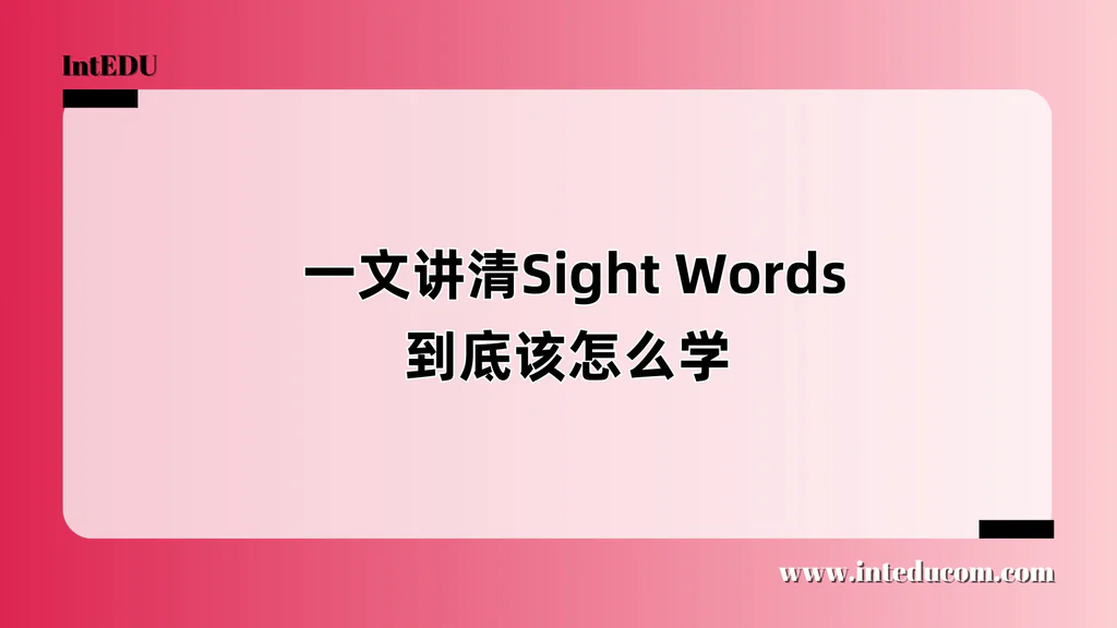  一文讲清Sight Words，到底该怎么学