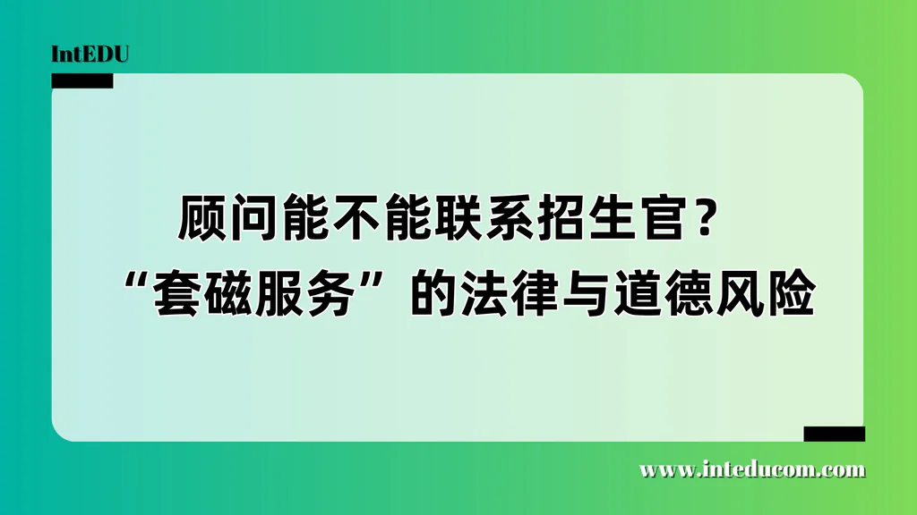 中介说能联系招生官？这事有多危险你知道吗