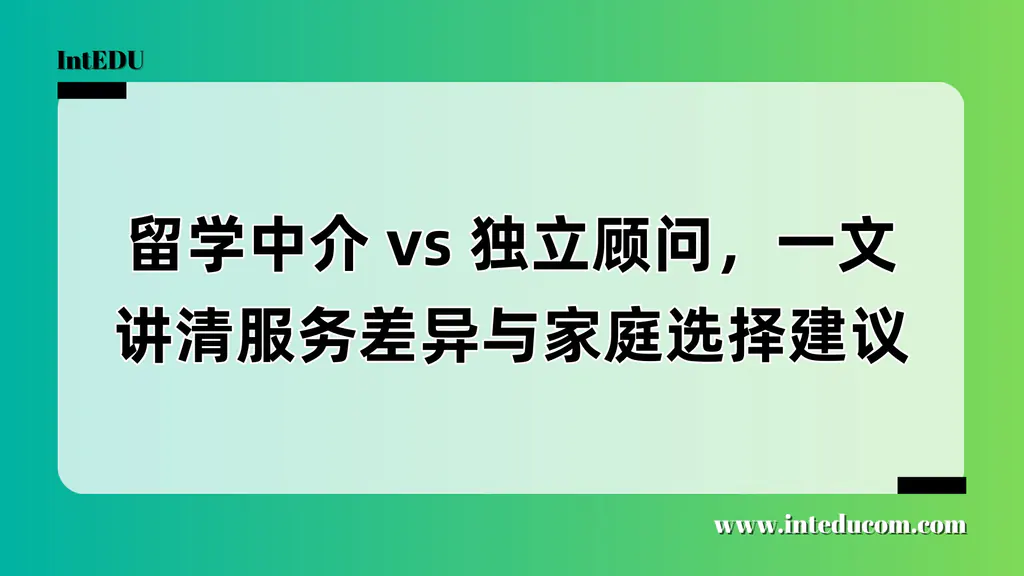 留学中介 vs 独立顾问，一文讲清服务差异与家庭选择建议