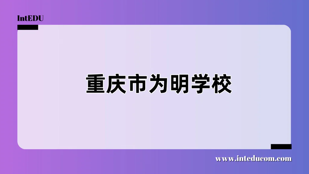 重庆市为明学校